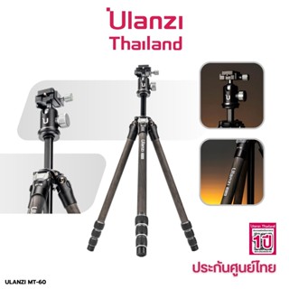 Ulanzi MT-60 Carbon Fiber Portable Travel Tripod ขาตั้งกล้อง คาร์บอนไฟเบอร์ 8 ชั้น โมโนพอด monopod รองรับน้ำหนัก 10 กก.