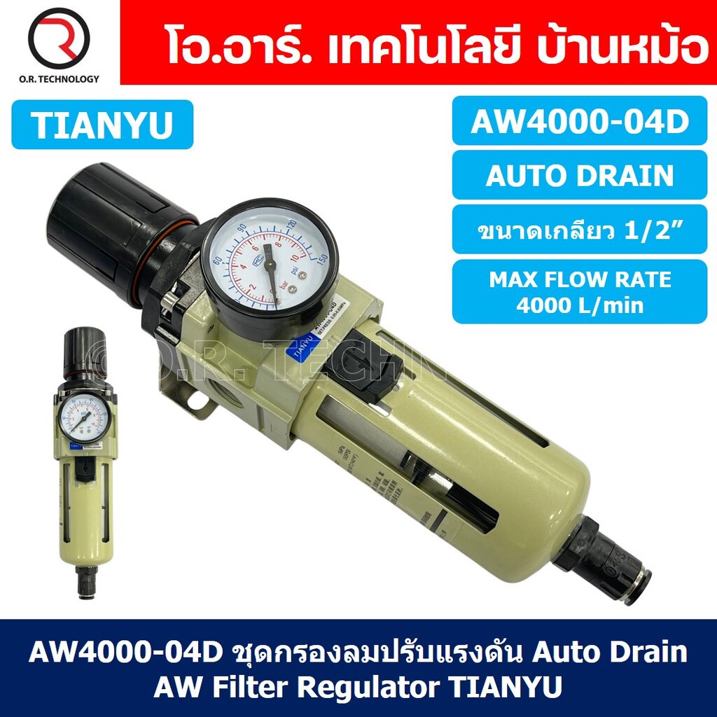 (1ชิ้น) AW4000-04D ชุดกรองลมปรับแรงดัน Auto Drain ระบายลมออก แบบอัตโนมัติ Air Filter Regulator AW Pn