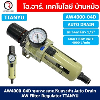 (1ชิ้น) AW4000-04D ชุดกรองลมปรับแรงดัน Auto Drain ระบายลมออก แบบอัตโนมัติ Air Filter Regulator AW Pneumatic TIANYU ชุ...