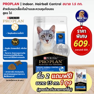 PRO PLAN INDOOR,HAIRBALL CONTROL อ.แมวโต1ปีขึ้นไป เลี้ยงในบ้าน สูตรควบคุมก้อนขน 1.50 ก.