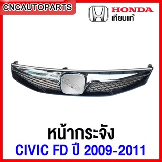 หน้ากระจัง HONDA CIVIC FD ปี 2009-2011 กระจังหน้า ชุบโครเมียม ซีวิค ไมเนอร์เชนจ์ ไฟท้ายแปดเหลี่ยม