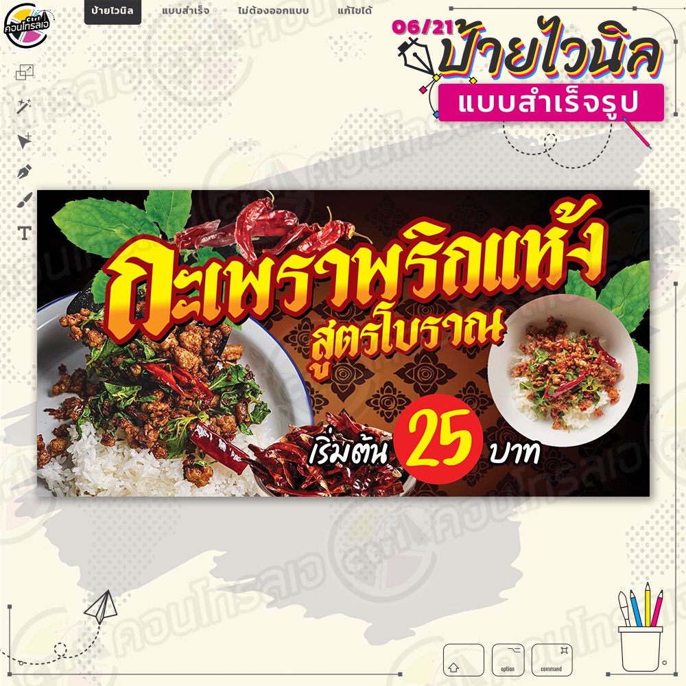 ป้ายไวนิล พร้อมใช้งานขาย "กะเพราพริกแห้ง" แบบสำเร็จรุูป ไม่ต้องรอออกแบบ แนวนอน พิมพ์ 1 หน้า ผ้าหลังขาว