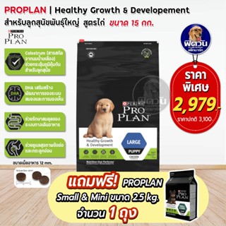 Proplan Large Puppy สำหรับลูกสุนัขพันธุ์ใหญ่ ขนาด 15 กิโลกรัม