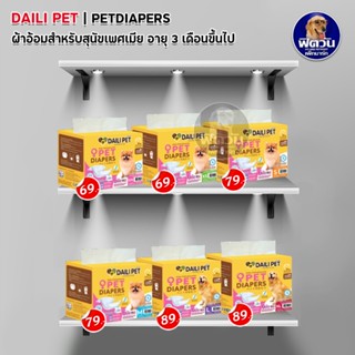 ผ้าอ้อม Daili Pet สำหรับสัตว์เลี้ยง หลายขนาด