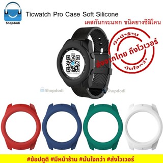 #Shopdodi เคส Ticwatch Pro 2020 Case Soft Silicone เคสกันกระแทก ชนิดยางซิลิโคน