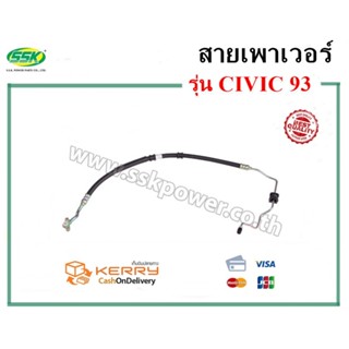 จัดส่งเร็ว สินค้าแท้ กล่องเขียว สายน้ำมันเพาเวอร์ (สายท่อแรงดัน) HONDA CIVIC 93