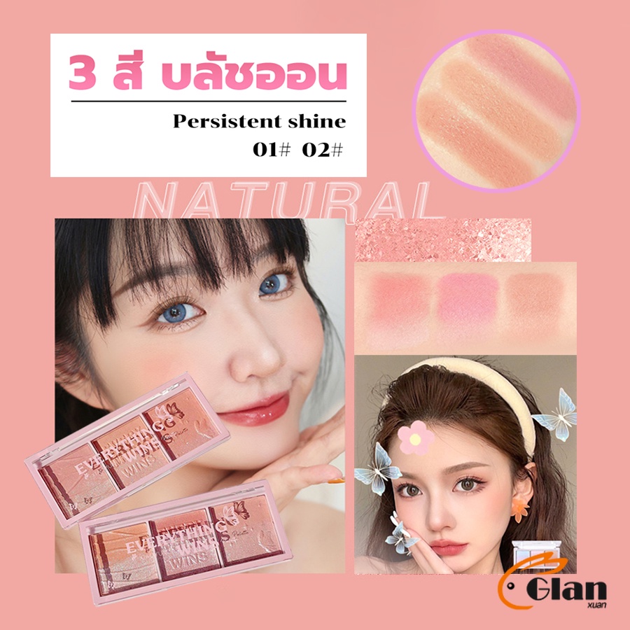 Glanxuan บลัชออน อายแชโดว์ ไฮไลท์ เนื้อมุกธรรมชาติ 3 สี 3 ช่อง เนื้อฝุ่น ประกายชิมเมอร์ Blush Eyeshadow