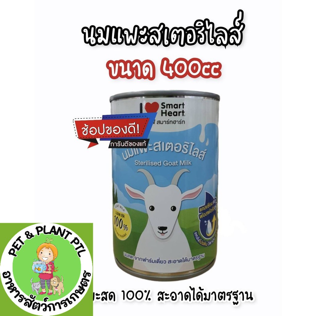 [400cc] นม นมแพะ นมสัตว์ SH สเตอริไลส์ สำหรับ ลูกสุนัขแมว 400ซีซี