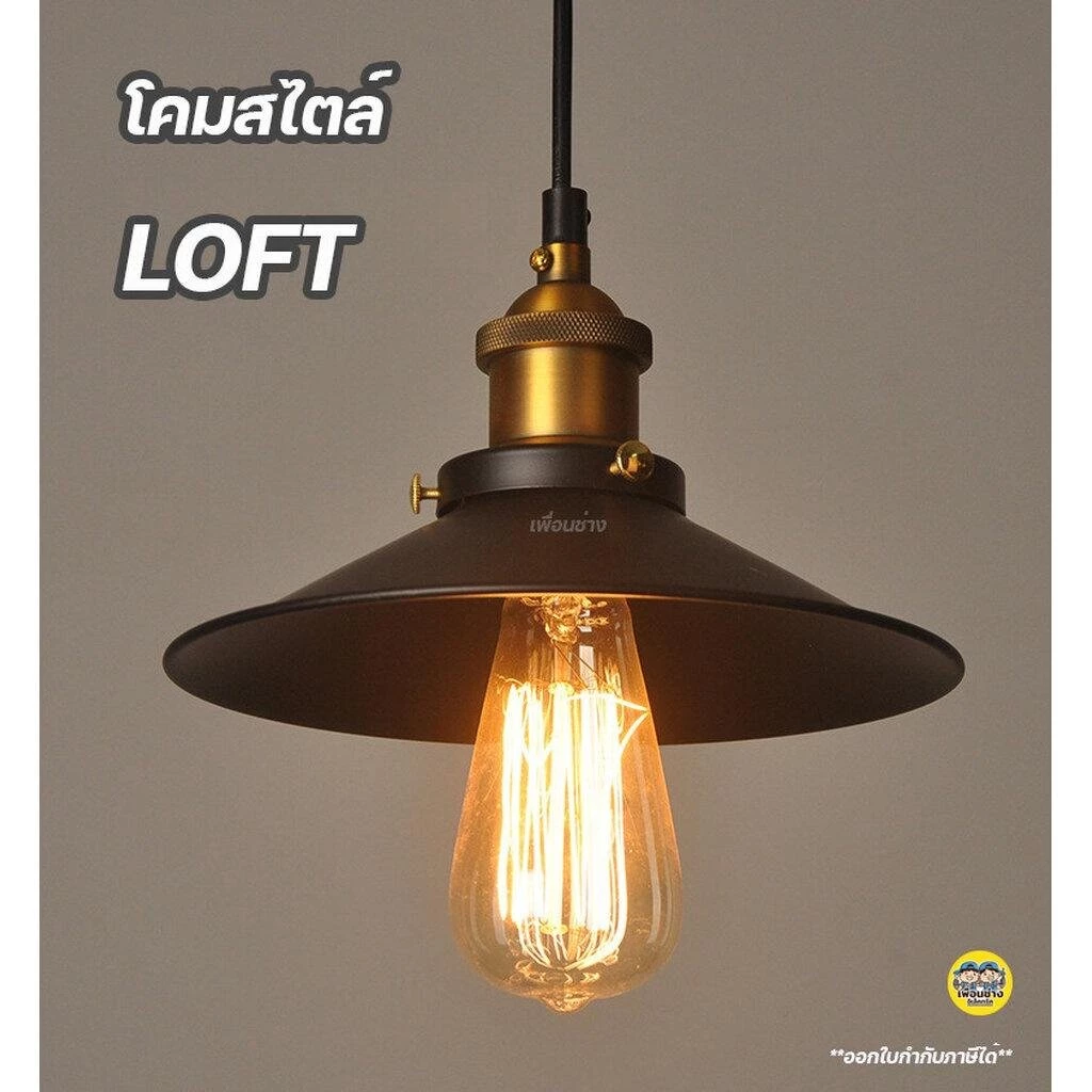 โคมฝาชีวินเทจ สไตล์ลอฟท์ Loft โคมไฟ เพดาน โคมระย้า