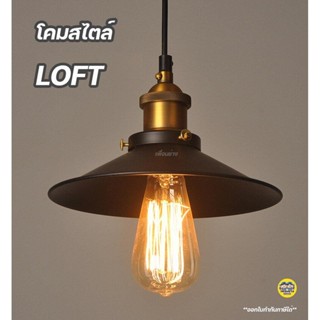 โคมฝาชีวินเทจ สไตล์ลอฟท์ Loft โคมไฟเพดาน โคมระย้า โคมไฟ ไฟเพดาน โคมไฟระย้า โคมวินเทจ โคมไฟวินเทจ ไฟระย้า วินเทจ