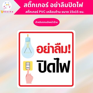 สติ๊กเกอร์ อย่าลืมปิดไฟ สติ๊กเกอร์ PVC เคลือบด้าน กันแดด กันน้ำ ขนาด 15x15 ซม.