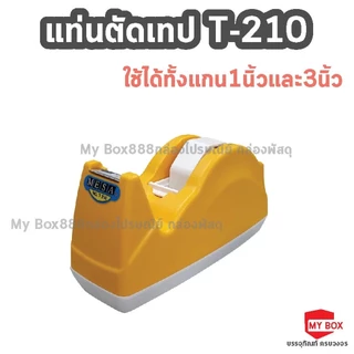 แท่นตัดเทป สำหรับเทปใหญ่และเล็ก (แกน 1 นิ้ว, 3 นิ้ว ในตัวเดียว2 in 1) รุ่น T-210 MESA
