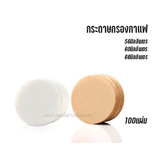 กระดาษกรองกาแฟวงกลม 100แผ่น มีให้เลือก2สี