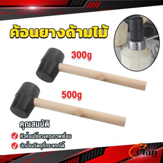 300g 500g ค้อนยางด้ามไม้ ขนาดเล็ก ค้อนหัวยาง ค้อนยาง ฆ้อนยาง ฆ้อนหัวยาง Rubber Hammer