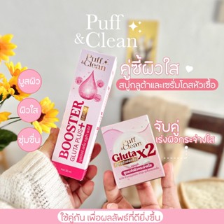 เซ็ตผิวใส PUFFCLEAN GLUTA สบู่ + โดสเซรั่ม  [พร้อมส่ง ส่งไว]