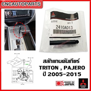 [ของแท้ศูนย์] MITSUBISHI สลักแกนคันเกียร์ TRITON , PAJERO SPORT ปี2006-2015 ตัวสปริงหัวเกียร์ออโต้ ไทรทัน ปาเจโร่ [รหัสอะไหล่ 2410A013]