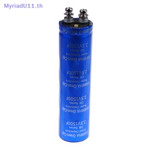 Myriadu ตัวเก็บประจุซูเปอร์ฟาร์ด 2.5V1500F ความจุขนาดใหญ่ สําหรับยานยนต์ 1 ชิ้น