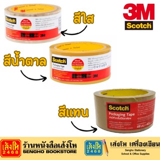 เทปปิดกล่อง 3609 48 mm. x 40 m. ใส / น้ำตาล / แทน SCOTCH เทป