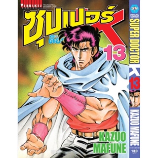 Vibulkij(วิบูลย์กิจ)" ซุปเปอร์ด็อกเตอร์-เค เล่ม: 13 แนวเรื่อง: วิทยศาสตร์ ผู้แต่ง: KAZUO MAFUNE