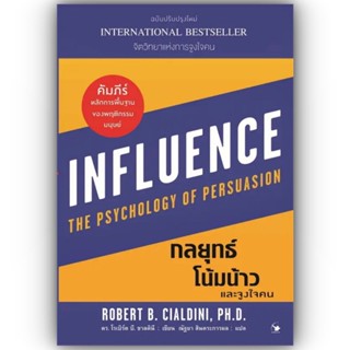 กลยุทธ์โน้มน้าวและจูงใจคน / Robert B. Cialdini / แอร์โรว์ มัลติมีเดีย / 9786164343450