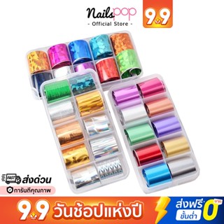 พร้อมส่ง⚡ฟอยล์ติดเล็บ ฟอยติดเล็บ ฟอยแต่งเล็บ Nail Foil Set 10ลาย พร้อมกล่อง อุปกรณ์แต่งเล็บ ลอกลาย Nailspop