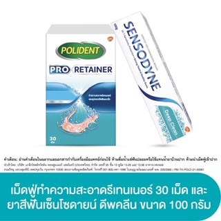 POLIDENT PRO RETAINER 30S + SENSODYNE DEEP CLEAN 100G โพลิเดนท์ โปร รีเทนเนอร์ 30 เม็ด เม็ดฟู่ทำความสะอาดรีเทนเนอร์ และเซ็นโซดายน์ ยาสีฟัน สูตร ดีพคลีน ช่วยลดอาการเสียวฟัน 100 กรัม