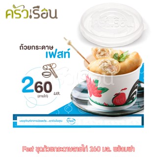 Fest เฟสท์ - พร้อมฝา ถ้วยกระดาษเฟสท์ 260 มล. (ลายไก่) 50 ใบ PL006+A007