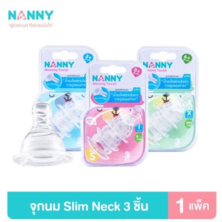 Nanny จุกนม จุกนมเสมือนนมมารดา คอแคบ Slim Neck มีไซส์ S,M,L มี BPA Free 1 แพ็ค (3 ชิ้น)