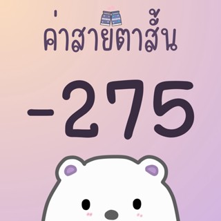 ค่าสายตา -275 หรือ -2.75  คอนแทคเลนส์ค่าสายตา คอนแทคเลนส์สายตาสั้น