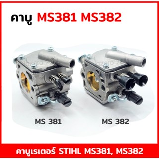 คาบู คาบูเรเตอร์ คาบูเครื่องตัดไม้ MS381 MS382 อะไหล่เครื่องตัดไม้ STIHL