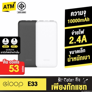 [คืน53c. 25CCBSEP12] Eloop E33 แบตสำรอง 10000mAh ชาร์จ 2.4A 12W Powerbank พาวเวอร์แบงค์ เพาเวอร์แบงค์