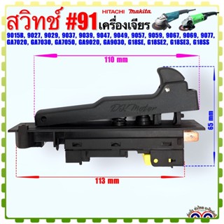 (Makita เทียบ)สวิทช์ #91 มากีต้า รุ่น9015B,9027,9029,9037,9039,9047 ฮิตาชิG18SE,G18SE2 เครื่องเจียร อะไหล่เครื่องมือช่าง