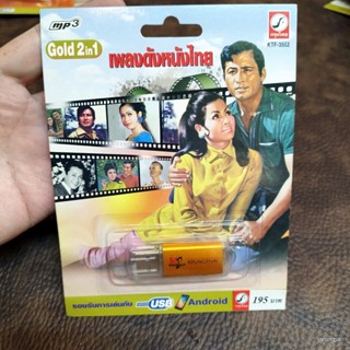 usb เพลงดังหนังไทย มนต์รักลูกทุ่ง ไพรวัลย์ ลานสาวกอด แม่ศรีไพร ทุ่งเศรษฐี ธรณีชีวิต เพลงประกอบภาพยนตร์ mp3 usb kt