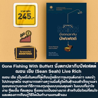 (พร้อมส่ง) Gone Fishing With Buffett นั่งตกปลากับบัฟเฟตต์ ฌอน เชีย (Sean Seah) Live Rich