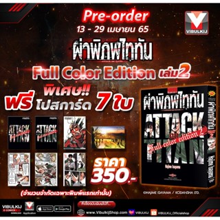 Vibulkij(วิบูลย์กิจ)" ผ่าพิภพไททัน ฉบับ Full Color edition เล่ม 2 + ชุดโปสการ์ด 7 ใบ ผู้แต่ง HAJIME ISAYAMA