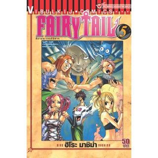 Vibulkij(วิบูลย์กิจ)" เรื่อง: FAIRYTAIL แฟรี่เทล ศึกจอมเวทอภินิหาร เล่ม:5 แนวเรื่อง: แฟนตาซี ผู้แต่ง: ฮิโระ มาชิม่า