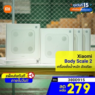 [ราคาพิเศษ 399บ.] Xiaomi Mi Body Composition Scale 2 / Smart Scale 2 เครื่องชั่งน้ำหนัก อัจฉริยะ