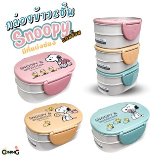 กล่องใส่ข้าว2ชั้น ลายการ์ตูน Snoopy กล่องใส่อาหาร มีช่องแบ่ง มีช้อนแถม ขนาด 500มล.