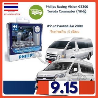 Philips หลอดไฟหน้ารถยนต์ Racing Vision GT200 H4 Toyota Commuter (รถตู้) สว่างกว่าหลอดเดิม 200% 3600K จัดส่ง ฟรี