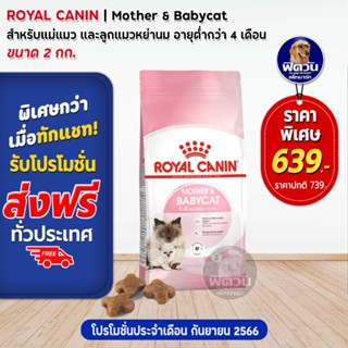 Royal Canin  Baby Cat ลูกแมวอายุ 2   4เดือน 2กก.