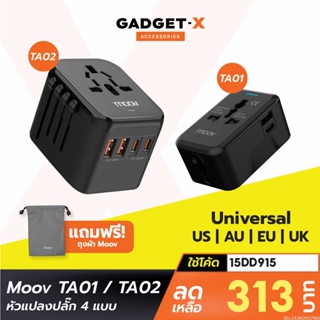 [313บ. โค้ด 15DD915] Moov TA01 TA02 หัวแปลงปลั๊กไฟ Universal Travel Plug Adapter หัวชาร์จ US AUS EU UK ต่างประเทศ