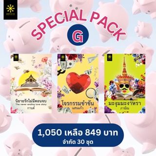 ▪️SPECIAL PACK G : นิยายรักไม่มีตอนจบ + โจรกรรมขำขัน + มะงุมมะงาหรา - จากปกติ 1,050 เหลือ 849 บาท - มีจำกัดเพียง 30 ชุด