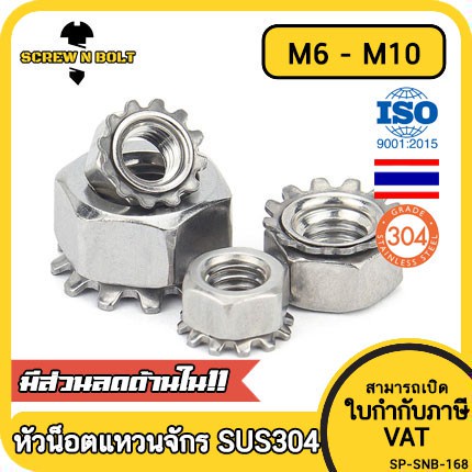 หัวน็อต ตัวเมีย แหวนจักร ล็อค กันคลาย สแตนเลส 304 เกลียวมิล หยาบ M6 M8 M10 / Keps K Lock Nut SUS304