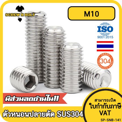 สกรู ตัวหนอน หกเหลี่ยม ปลายตัด สแตนเลส 304 เกลียวมิล หยาบ M10 / Hex Socket Set Screw w/ Cup Point