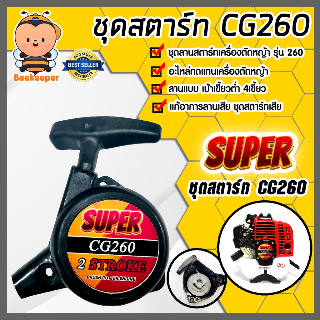 ชุดสตาร์ทเครื่องตัดหญ้า มี 3รุ่น CG260 411 และGX35 ฝาสตาร์ทเครื่องตัดหญ้า ลานสตาร์ทเครื่องตัดหญ้า ชุดสตาร์ท260