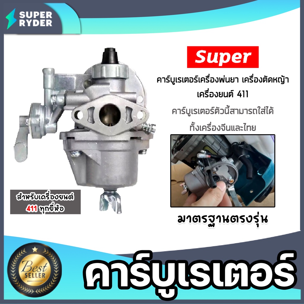 คาร์บูเรเตอร์ RBC411/NB411 ตราSUPER  คาร์บูเครื่องตัดหญ้า  คาร์บูเครื่องพ่นยา อะไหล่เครื่องตัดหญ้า  