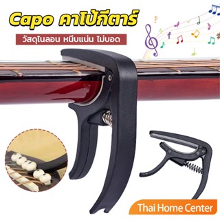 คาโป้กีต้าร์ กีตาร์โปร่ง กีตาร์ไฟฟ้า อูคูเลเล่ สปริงดี เบส หนีบแน่น ไม่บอด guitar accessories