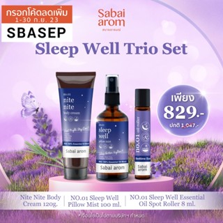 [SBAAUG ลดทันที 65.-]SabaiArom Sleep Well Trio Set ของขวัญ หอม กลิ่นสปา