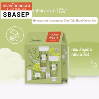 SabaiArom Homegrown Lemongrass Mini Trio Hand Cream Set สบายอารมณ์ เซ็ตครีมบำรุงมือขนาดพกพา กลิ่นตะไคร้ 30 ก. X 3 ชิ้น