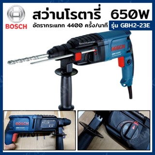 ส่งด่วน   BOSCH สว่านโรตารี่ รุ่น GBH2-23ETT